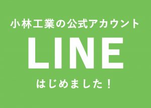 小林工業のLINE公式アカウントができました！